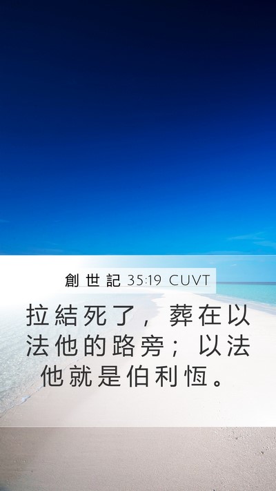創 世 記 35:19 CUVT Bible Verse Image