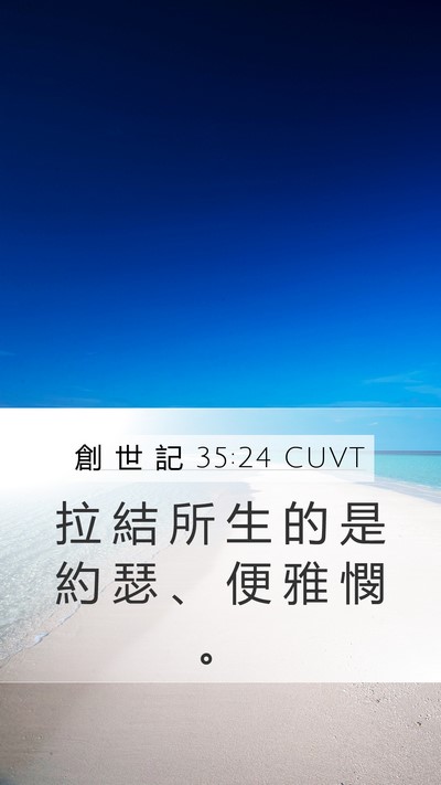 創 世 記 35:24 CUVT Bible Verse Image