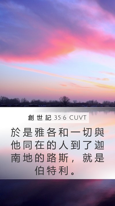 創 世 記 35:6 CUVT Bible Verse Image