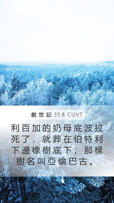 創 世 記 35:8 CUVT Bible Verse Image