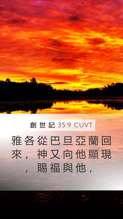 創 世 記 35:9 CUVT Bible Verse Image