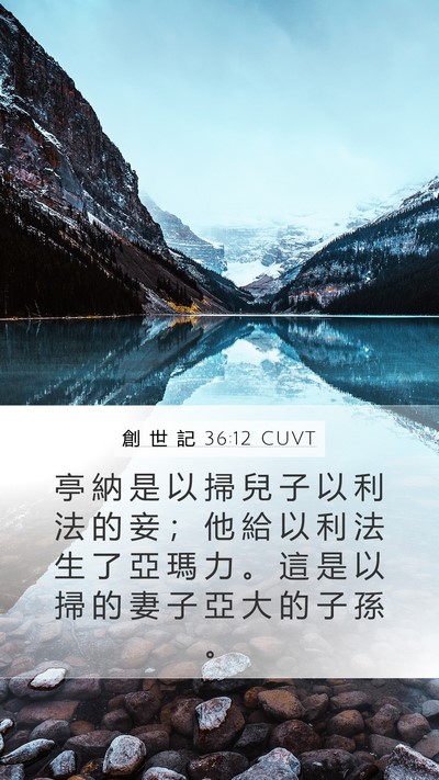 創 世 記 36:12 CUVT Mobile Phone Wallpaper - 亭 納 是 以 掃 兒 子 以 利 法 的 妾 - Mobile Bible Verse Wallpaper