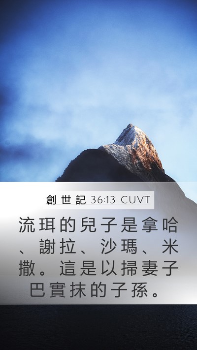 創 世 記 36:13 CUVT Bible Verse Image