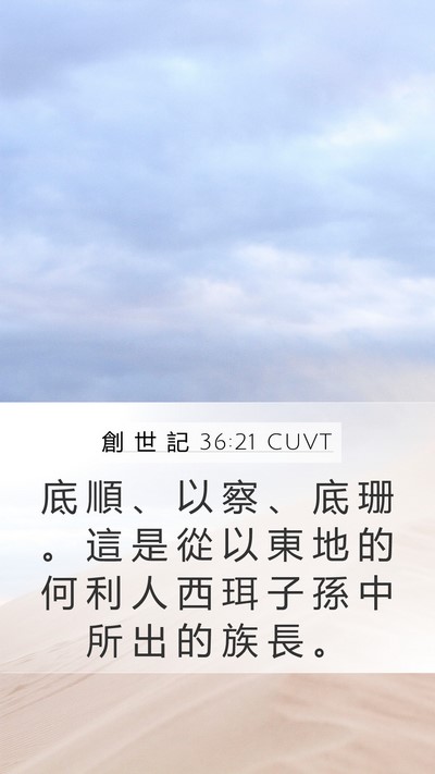 創 世 記 36:21 CUVT Bible Verse Image