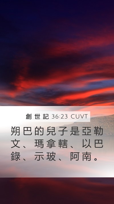 創 世 記 36:23 CUVT Bible Verse Image