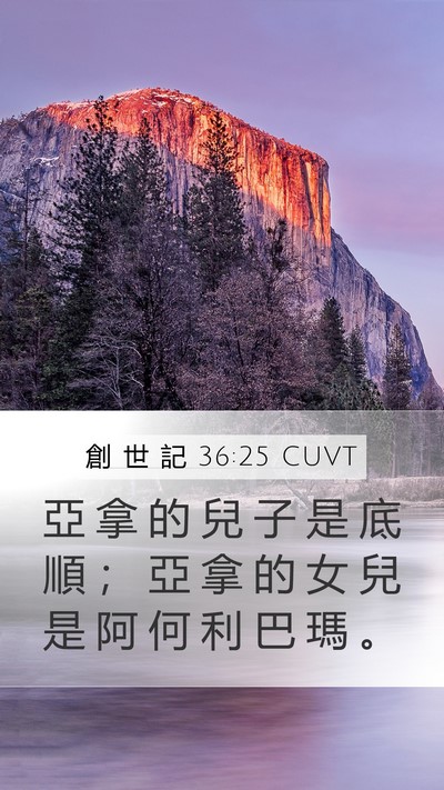 創 世 記 36:25 CUVT Bible Verse Image