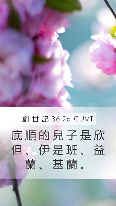創 世 記 36:26 CUVT Mobile Phone Wallpaper - 底 順 的 兒 子 是 欣 但 、 伊 是 班 - Mobile Bible Verse Wallpaper
