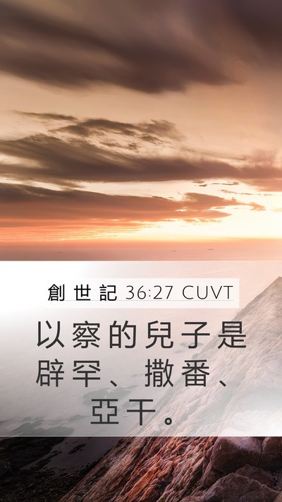 創 世 記 36:27 CUVT Bible Verse Image