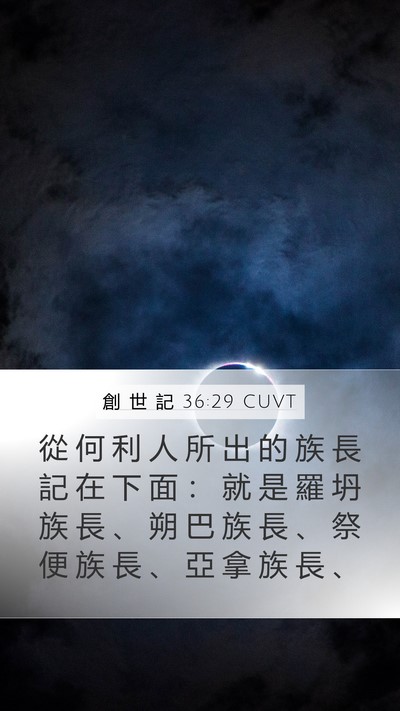 創 世 記 36:29 CUVT Mobile Phone Wallpaper - 從 何 利 人 所 出 的 族 長 記 在 下 - Mobile Bible Verse Wallpaper