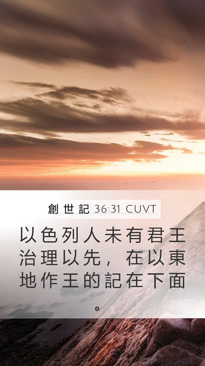 創 世 記 36:31 CUVT Bible Verse Image