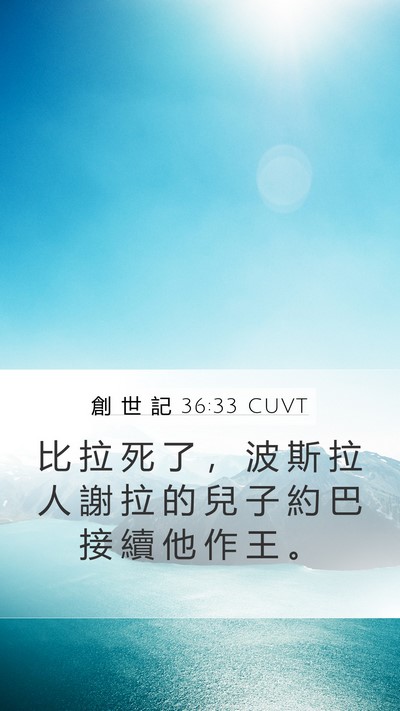 創 世 記 36:33 CUVT Bible Verse Image