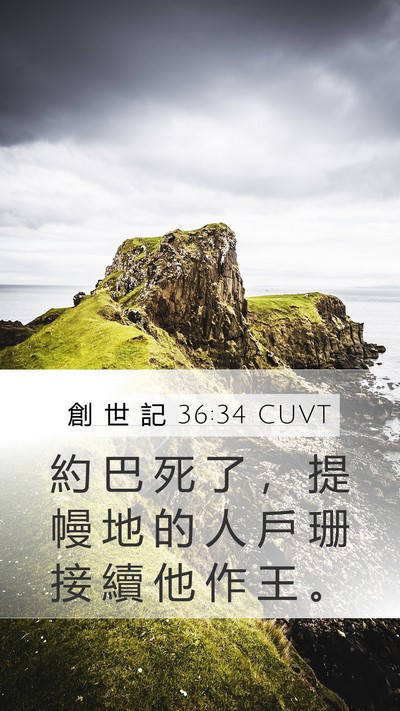 創 世 記 36:34 CUVT Mobile Phone Wallpaper - 約 巴 死 了 ， 提 幔 地 的 人 戶 珊 - Mobile Bible Verse Wallpaper