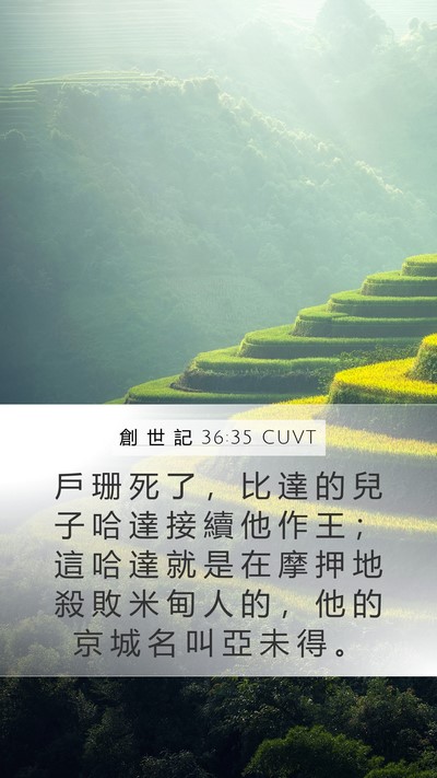 創 世 記 36:35 CUVT Bible Verse Image