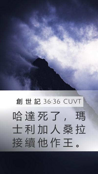 創 世 記 36:36 CUVT Mobile Phone Wallpaper - 哈 達 死 了 ， 瑪 士 利 加 人 桑 拉 - Mobile Bible Verse Wallpaper