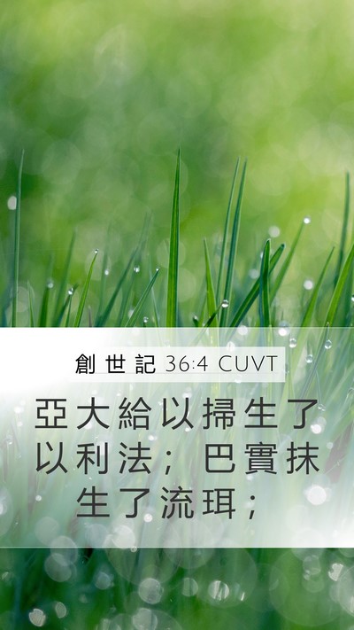 創 世 記 36:4 CUVT Mobile Phone Wallpaper - 亞 大 給 以 掃 生 了 以 利 法 ； 巴 - Mobile Bible Verse Wallpaper