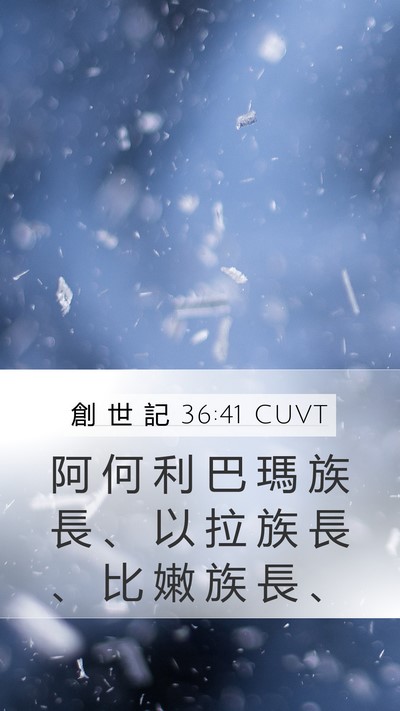 創 世 記 36:41 CUVT Bible Verse Image