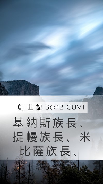 創 世 記 36:42 CUVT Mobile Phone Wallpaper - 基 納 斯 族 長 、 提 幔 族 長 、 米 - Mobile Bible Verse Wallpaper