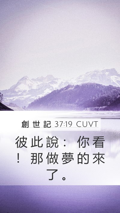創 世 記 37:19 CUVT Mobile Phone Wallpaper - 彼 此 說 ： 你 看 ！ 那 做 夢 的 來 - Mobile Bible Verse Wallpaper