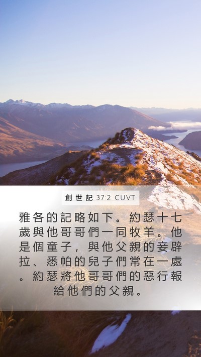 創 世 記 37:2 CUVT Bible Verse Image
