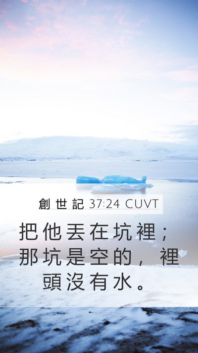 創 世 記 37:24 CUVT Bible Verse Image