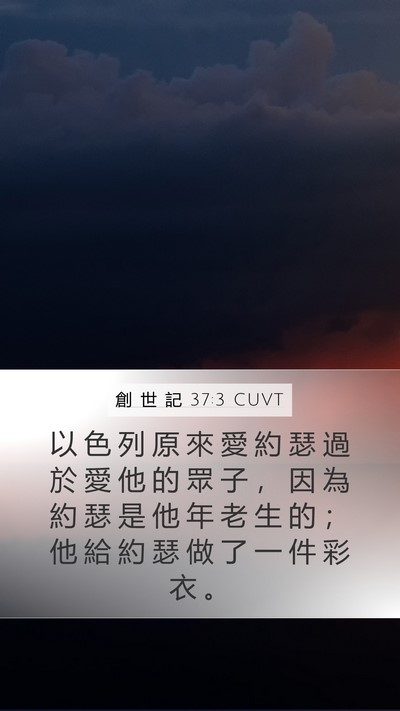 創 世 記 37:3 CUVT Bible Verse Image