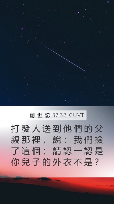 創 世 記 37:32 CUVT Mobile Phone Wallpaper - 打 發 人 送 到 他 們 的 父 親 那 裡 - Mobile Bible Verse Wallpaper