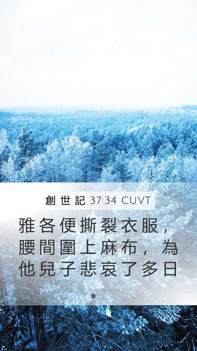 創 世 記 37:34 CUVT Mobile Phone Wallpaper - 雅 各 便 撕 裂 衣 服 ， 腰 間 圍 上 - Mobile Bible Verse Wallpaper