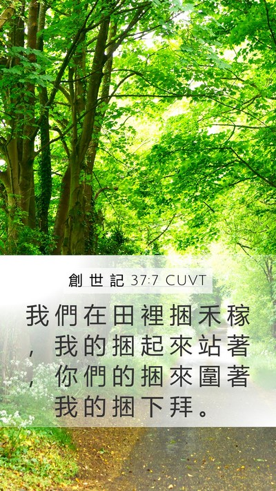 創 世 記 37:7 CUVT Bible Verse Image
