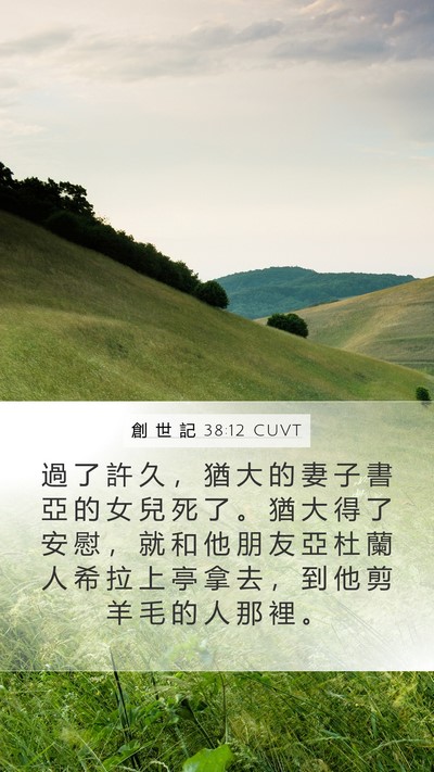 創 世 記 38:12 CUVT Bible Verse Image