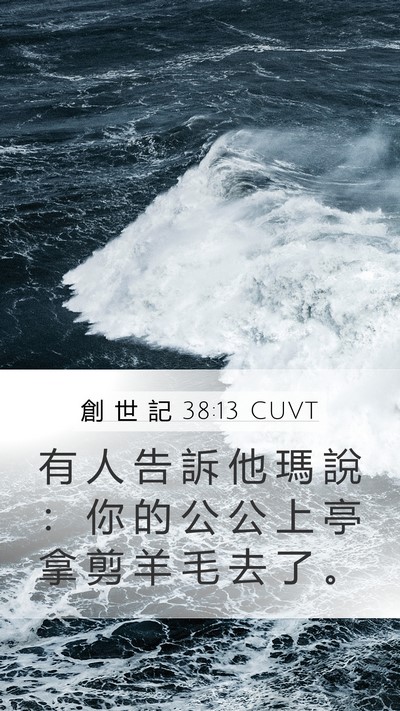 創 世 記 38:13 CUVT Mobile Phone Wallpaper - 有 人 告 訴 他 瑪 說 ： 你 的 公 公 - Mobile Bible Verse Wallpaper
