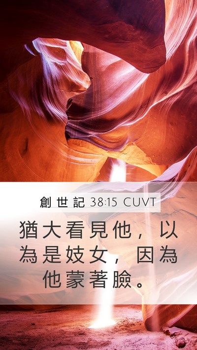 創 世 記 38:15 CUVT Mobile Phone Wallpaper - 猶 大 看 見 他 ， 以 為 是 妓 女 ， - Mobile Bible Verse Wallpaper