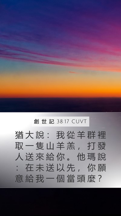 創 世 記 38:17 CUVT Mobile Phone Wallpaper - 猶 大 說 ： 我 從 羊 群 裡 取 一 隻 - Mobile Bible Verse Wallpaper