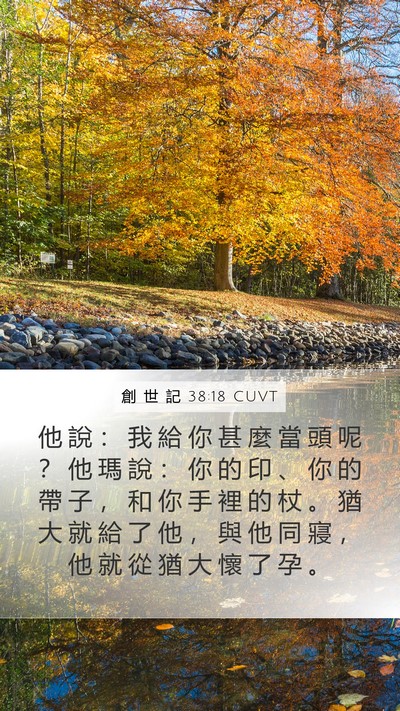 創 世 記 38:18 CUVT Bible Verse Image