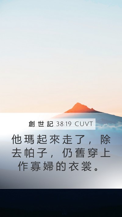 創 世 記 38:19 CUVT Mobile Phone Wallpaper - 他 瑪 起 來 走 了 ， 除 去 帕 子 ， - Mobile Bible Verse Wallpaper