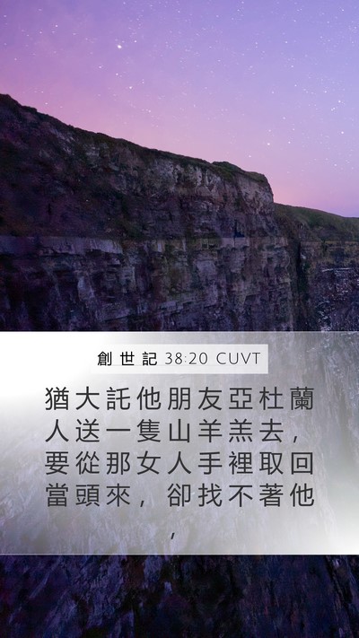 創 世 記 38:20 CUVT Bible Verse Image