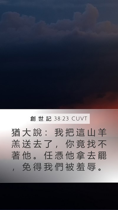 創 世 記 38:23 CUVT Mobile Phone Wallpaper - 猶 大 說 ： 我 把 這 山 羊 羔 送 去 - Mobile Bible Verse Wallpaper