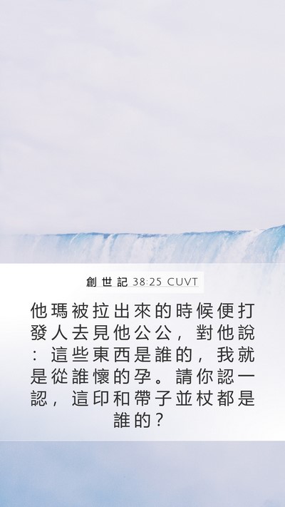 創 世 記 38:25 CUVT Bible Verse Image