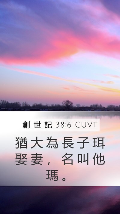 創 世 記 38:6 CUVT Bible Verse Image