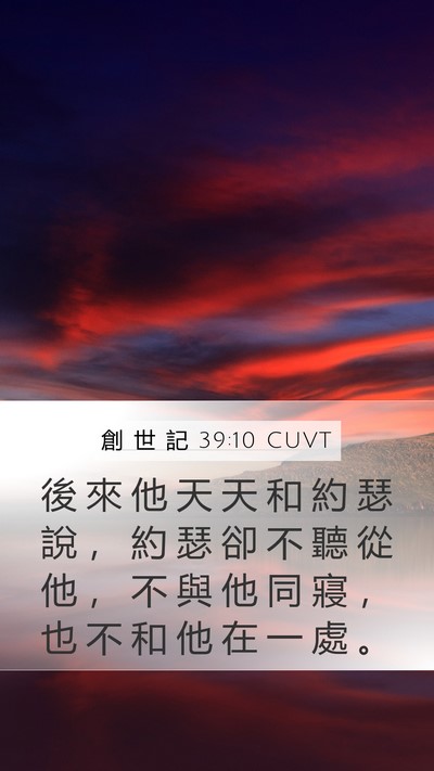 創 世 記 39:10 CUVT Mobile Phone Wallpaper - 後 來 他 天 天 和 約 瑟 說 ， 約 瑟 - Mobile Bible Verse Wallpaper