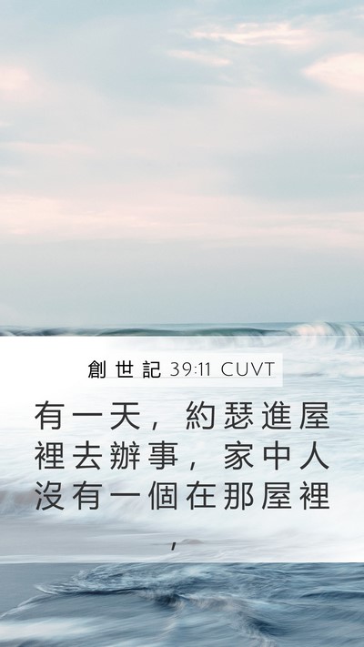創 世 記 39:11 CUVT Mobile Phone Wallpaper - 有 一 天 ， 約 瑟 進 屋 裡 去 辦 事 - Mobile Bible Verse Wallpaper