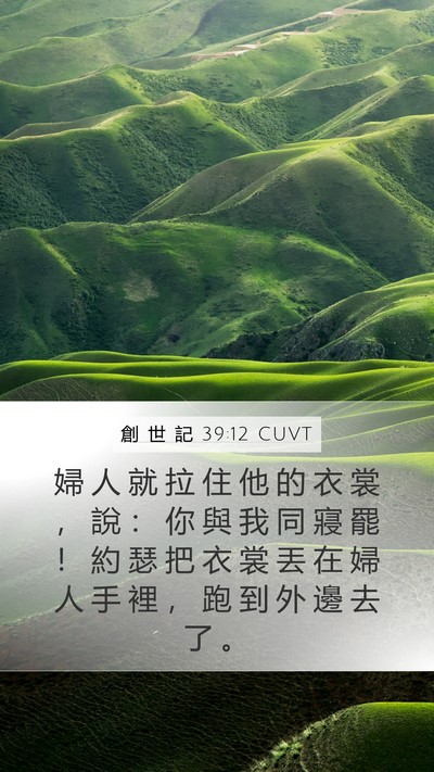 創 世 記 39:12 CUVT Bible Verse Image