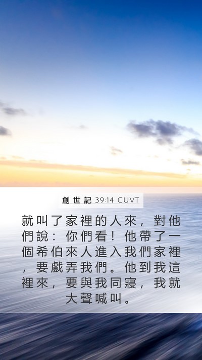 創 世 記 39:14 CUVT Bible Verse Image