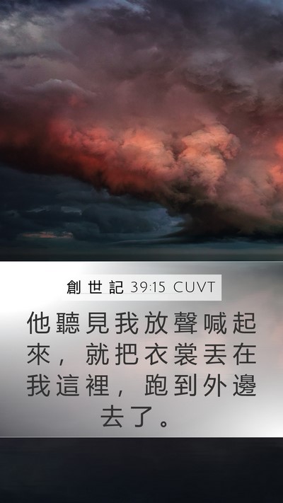 創 世 記 39:15 CUVT Mobile Phone Wallpaper - 他 聽 見 我 放 聲 喊 起 來 ， 就 把 - Mobile Bible Verse Wallpaper