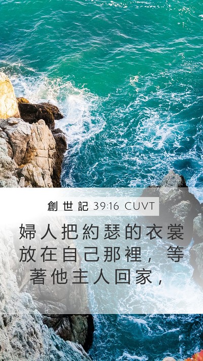 創 世 記 39:16 CUVT Mobile Phone Wallpaper - 婦 人 把 約 瑟 的 衣 裳 放 在 自 己 - Mobile Bible Verse Wallpaper
