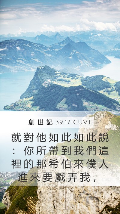 創 世 記 39:17 CUVT Bible Verse Image
