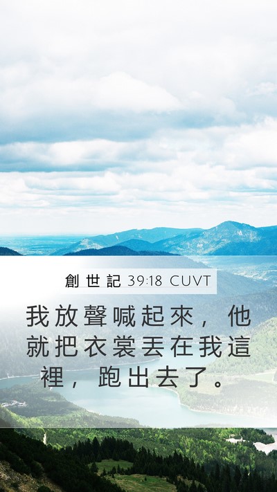 創 世 記 39:18 CUVT Mobile Phone Wallpaper - 我 放 聲 喊 起 來 ， 他 就 把 衣 裳 - Mobile Bible Verse Wallpaper