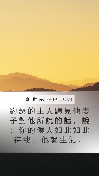 創 世 記 39:19 CUVT Mobile Phone Wallpaper - 約 瑟 的 主 人 聽 見 他 妻 子 對 他 - Mobile Bible Verse Wallpaper