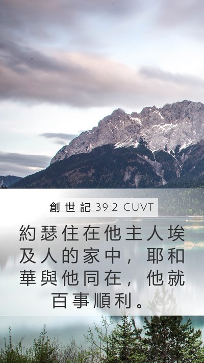 創 世 記 39:2 CUVT Bible Verse Image