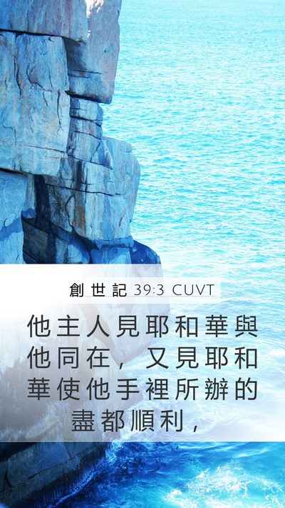 創 世 記 39:3 CUVT Mobile Phone Wallpaper - 他 主 人 見 耶 和 華 與 他 同 在 ， - Mobile Bible Verse Wallpaper