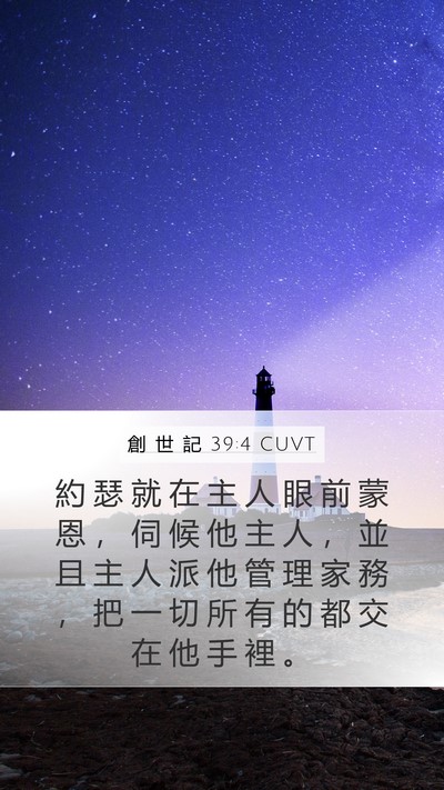 創 世 記 39:4 CUVT Bible Verse Image